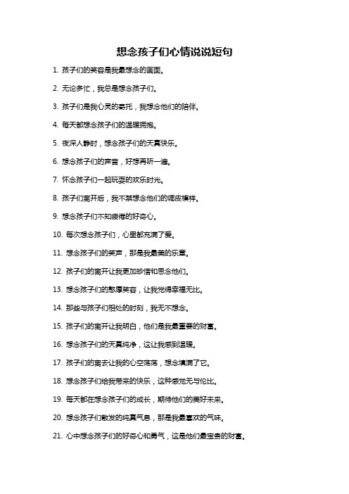 想念孩子们心情说说短句