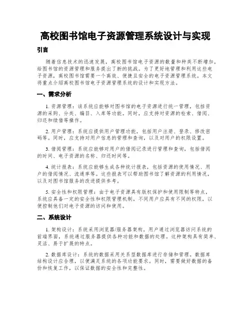 高校图书馆电子资源管理系统设计与实现