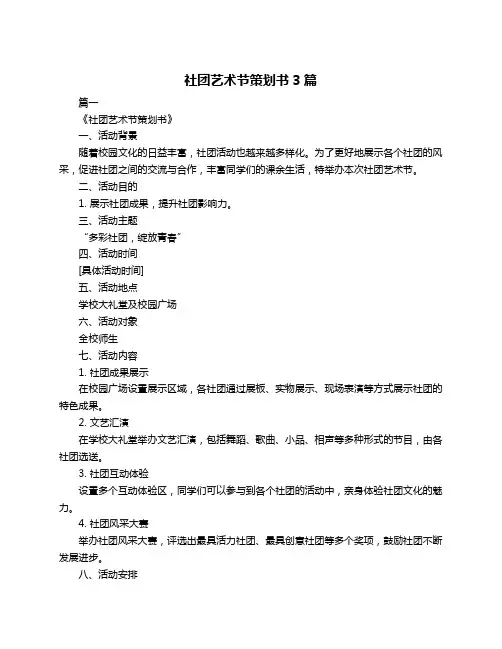 社团艺术节策划书3篇