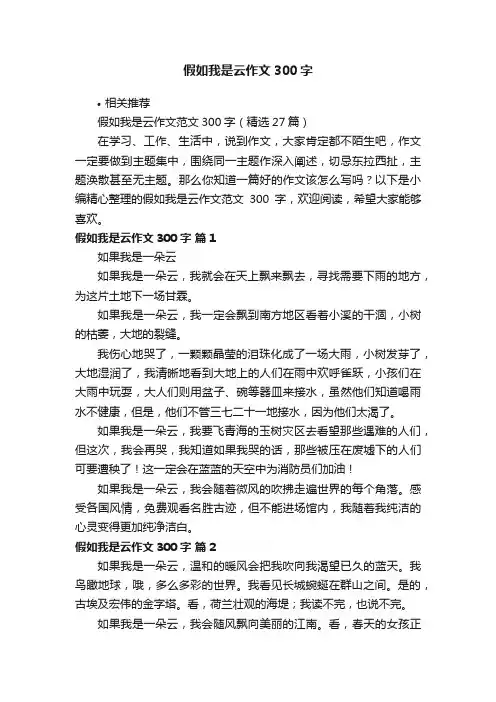 假如我是云作文300字