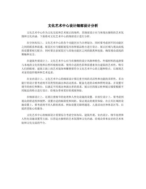 文化艺术中心设计细部设计分析
