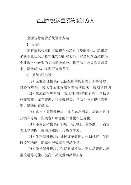 企业智慧运营系统设计方案
