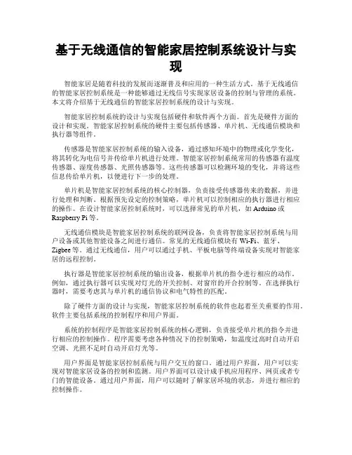 基于无线通信的智能家居控制系统设计与实现