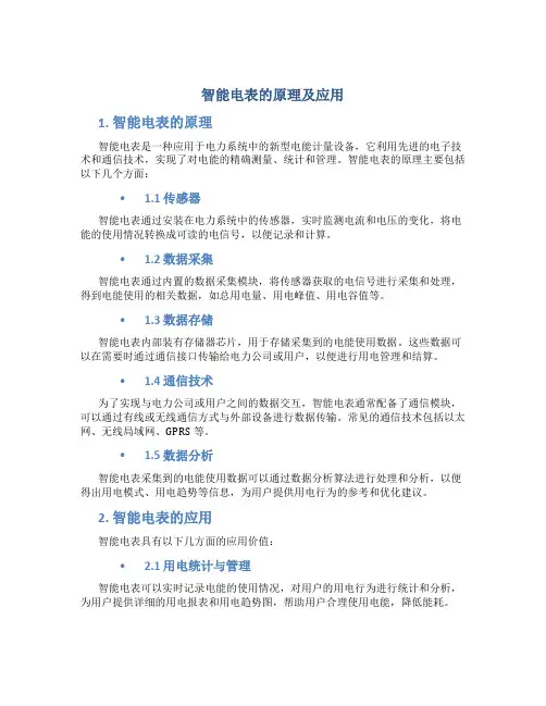 智能电表的原理及应用