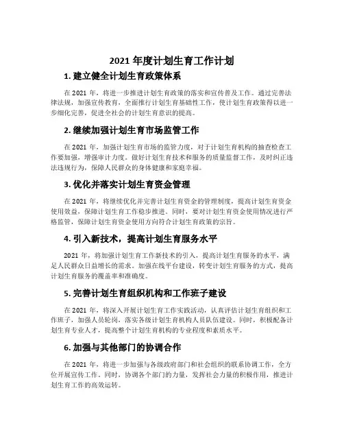2021年度计划生育工作计划