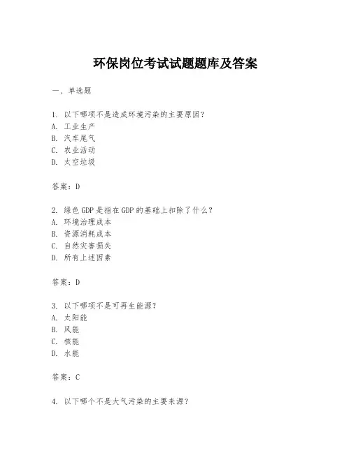 环保岗位考试试题题库及答案