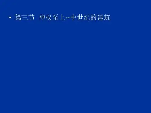 2-3.中世纪的建筑