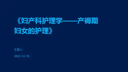 《妇产科护理学——产褥期妇女的护理》