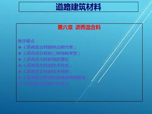 道路建筑材料第一篇6沥青混合料PPT课件