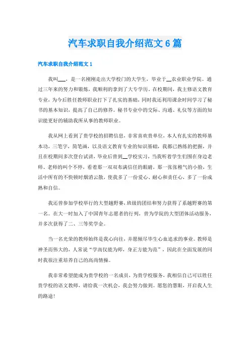 汽车求职自我介绍范文6篇