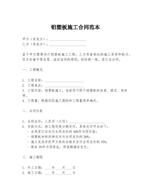 铝塑板施工合同范本