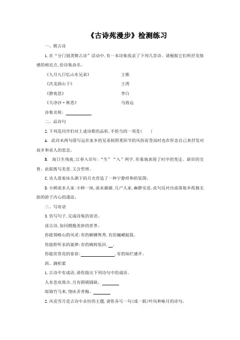 《古诗苑漫步》同步练习题【部编新人教版八年级语文下册(统编教材)】