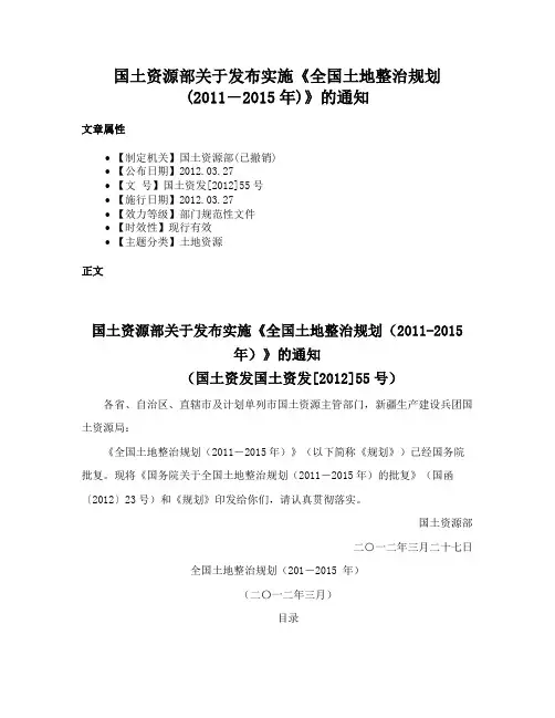 国土资源部关于发布实施《全国土地整治规划(2011―2015年)》的通知