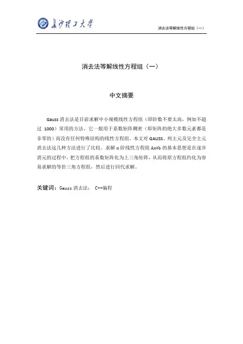 消去法等解线性方程组(一)论文