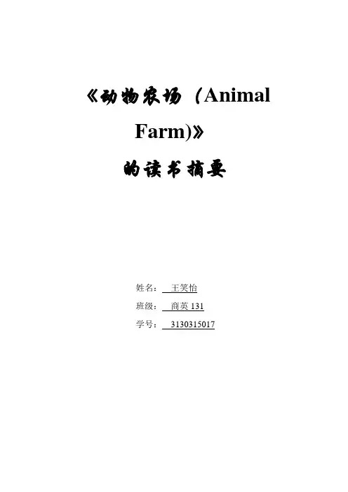 动物农场读书摘要