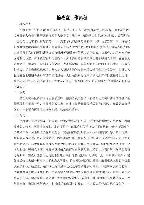 输液室工作流程