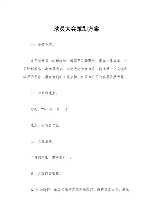 动员大会策划方案