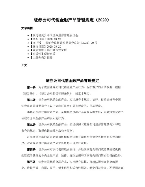 证券公司代销金融产品管理规定（2020）