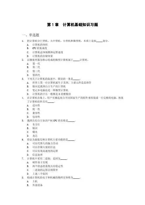 第1章计算机基础知识习题