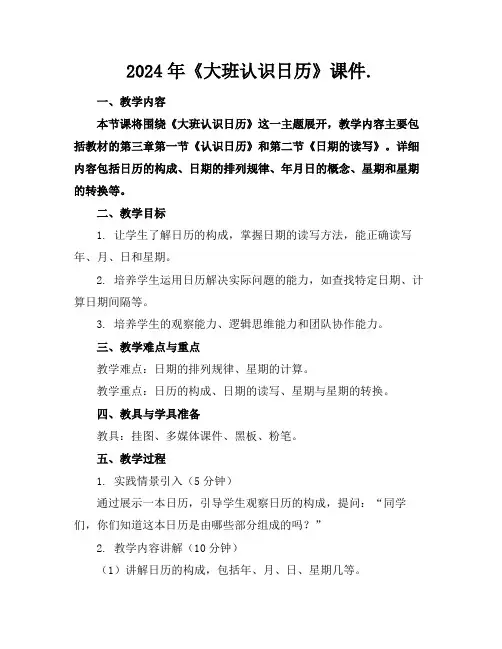 2024年《大班认识日历》课件.