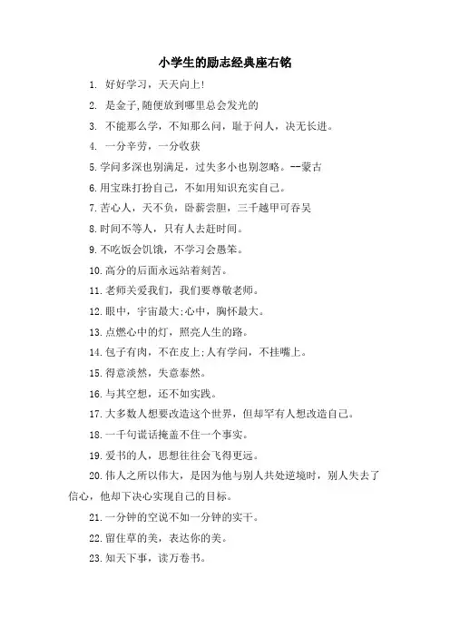 小学生的励志座右铭