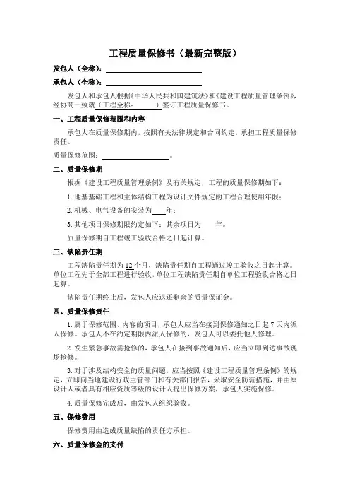 工程质量保修书(最新完整版)