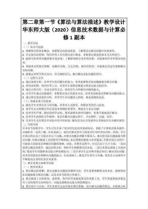 第二章第一节《算法与算法描述》教学设计华东师大版(2020)信息技术数据与计算必修1副本
