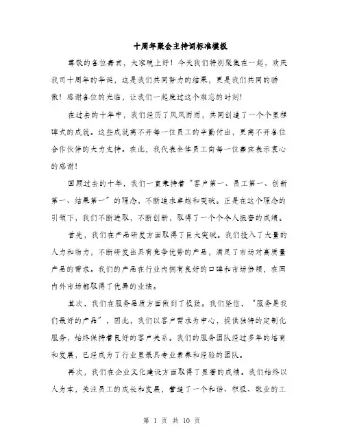 十周年聚会主持词标准模板（四篇）