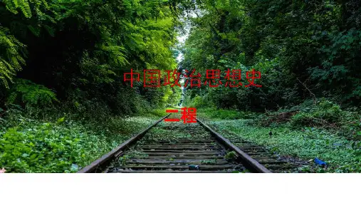 中国政治思想史