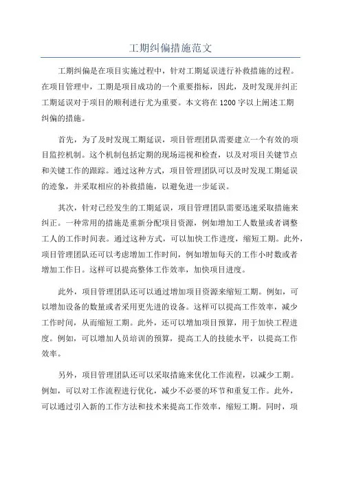 工期纠偏措施范文