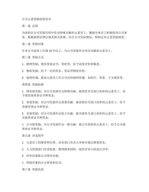 公司元老奖励制度范本