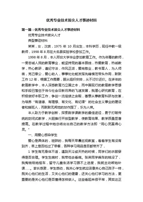 优秀专业技术拔尖人才事迹材料