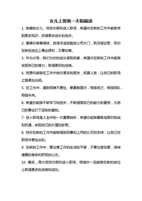女儿上班第一天祝福语