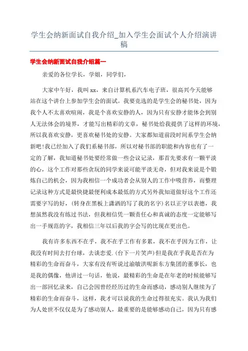 学生会纳新面试自我介绍_加入学生会面试个人介绍演讲稿