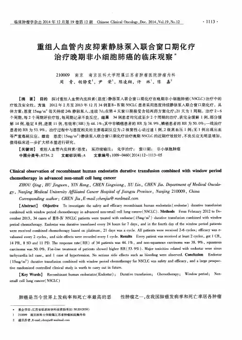 重组人血管内皮抑素静脉泵入联合窗口期化疗治疗晚期非小细胞肺癌
