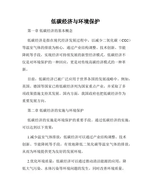 低碳经济与环境保护