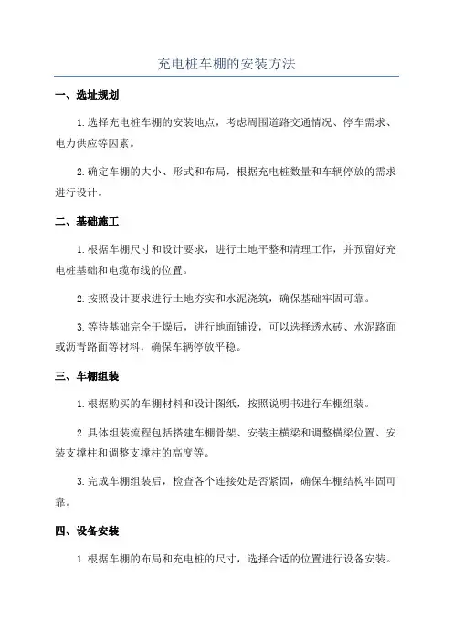 充电桩车棚的安装方法
