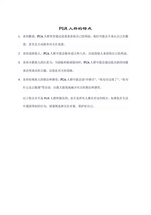 PUA人群的特点
