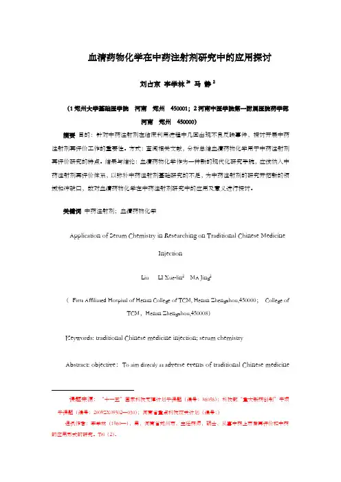 血清药物化学在中药注射剂研究中的应用探讨
