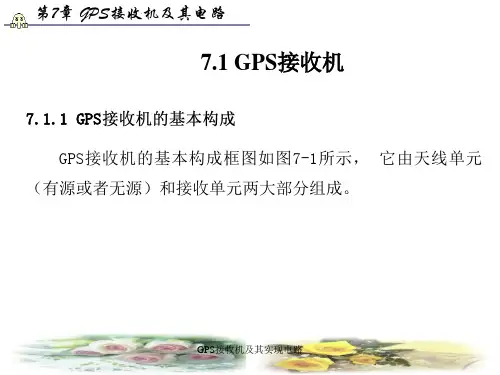 GPS接收机及其实现电路课件