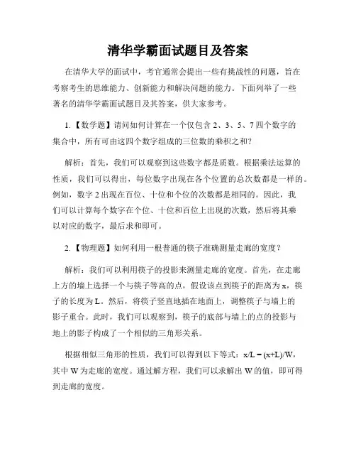清华学霸面试题目及答案
