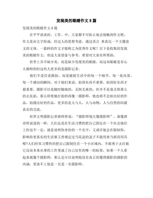 发现美的眼睛作文8篇