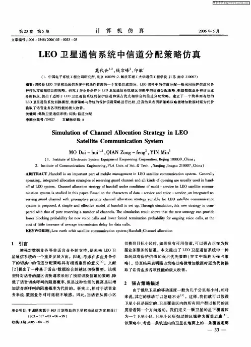 LEO卫星通信系统中信道分配策略仿真
