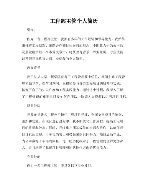 工程部主管个人简历