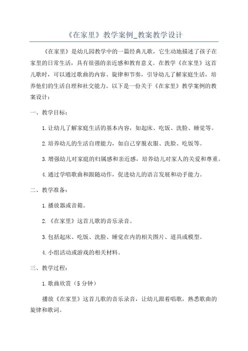 《在家里》教学案例_教案教学设计