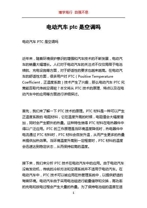 电动汽车ptc是空调吗