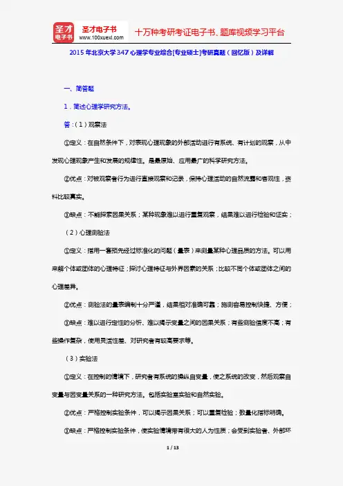 2015年北京大学347心理学专业综合[专业硕士]考研真题(回忆版)及详解【圣才出品】