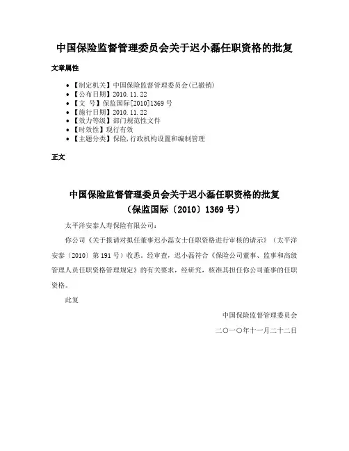 中国保险监督管理委员会关于迟小磊任职资格的批复