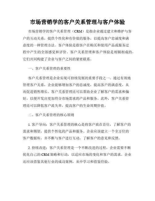市场营销学的客户关系管理与客户体验