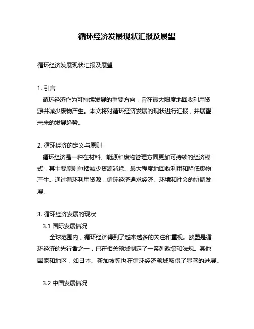 循环经济发展现状汇报及展望